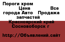Пороги хром Bentley Continintal GT › Цена ­ 15 000 - Все города Авто » Продажа запчастей   . Красноярский край,Сосновоборск г.